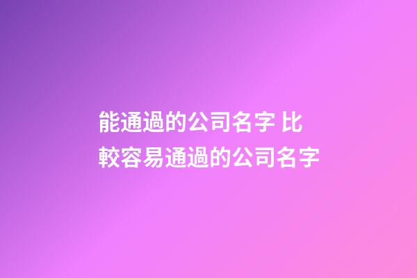 能通過的公司名字 比較容易通過的公司名字